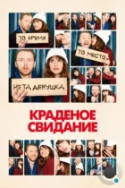 Краденое свидание / Man Up (2015) BDRip