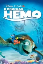 В поисках Немо / Finding Nemo (2003) BDRip