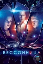 Бессонница (2014) WEB-DL