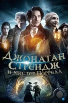 Джонатан Стрендж и мистер Норрелл / Jonathan Strange & Mr Norrell (2015) BDRip