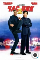 Час Пик 2 / Rush Hour 2 (2001) BDRip