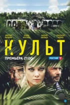 Культ (2013) HDTV