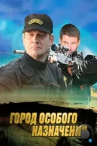 Город особого назначения (2015) WEB-DL