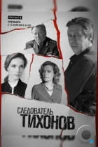 Следователь Тихонов / Следователь Тихонов (2016) WEB-DL