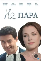 Не пара (2015) WEB-DL