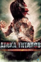 Атака титанов. Фильм второй: Конец света / Shingeki no kyojin endo obu za warudo (2015) BDRip