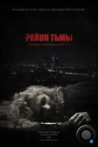 Район тьмы. Хроники повседневного зла (2016) WEB-DL