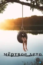 Мертвое лето / Dead of Summer (2016) WEB-DL