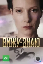 Вижу-знаю (2016) WEB-DL