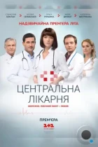 Центральная больница (2016) WEB-DL