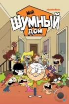 Мой шумный дом / The Loud House (2014) WEB-DL