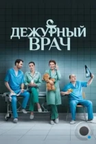 Дежурный врач (2016) WEB-DL