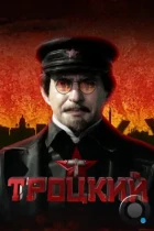 Троцкий (2017) WEB-DL