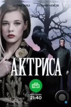 Актриса (2017) WEB-DL