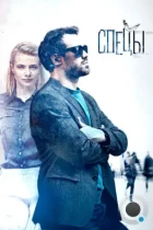 Спецы (2017) WEB-DL