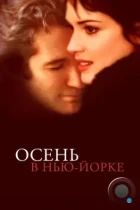 Осень в Нью-Йорке / Autumn in New York (2000) BDRip