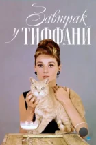 Завтрак у Тиффани / Breakfast at Tiffany's (1961) BDRip