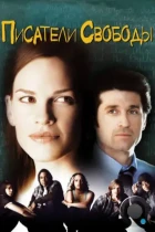 Писатели свободы / Freedom Writers (2007) BDRip