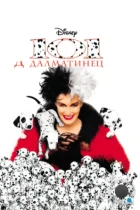 101 далматинец / 101 Dalmatians (1996) WEB-DL