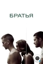 Братья / Brothers (2009) BDRip