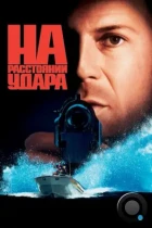 На расстоянии удара / Striking Distance (1993) BDRip