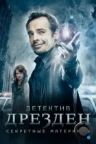 Детектив Дрезден: Секретные материалы / Досье Дрездена / The Dresden Files (2007) WEB-DL