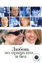 Любовь по правилам и без / Something's Gotta Give (2003) BDRip