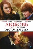 Любовь и прочие обстоятельства / Love and Other Impossible Pursuits (2009) BDRip