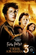 Гарри Поттер и Узник Азкабана / Harry Potter and the Prisoner of Azkaban (2004) BDRip