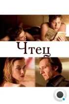 Чтец / The Reader (2008) BDRip