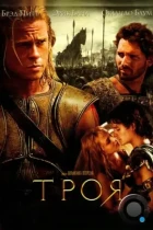 Троя / Troy (2004) BDRip