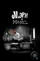 Мэри и Макс / Mary and Max (2009) BDRip