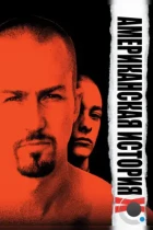 Американская история X / American History X (1998) BDRip