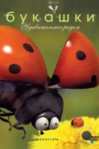 Букашки / Minuscule (2006) DVDRip