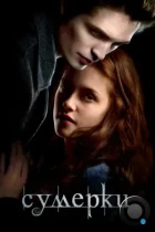 Сумерки / Twilight (2008) BDRip