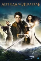 Легенда об Искателе / Legend of the Seeker (2008) WEB-DL