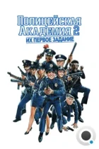 Полицейская академия 2: Их первое задание / Police Academy 2: Their First Assignment (1985) BDRip