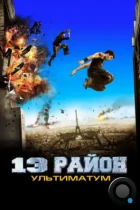 13-й район: Ультиматум / Banlieue 13 Ultimatum (2009) BDRip