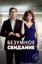 Безумное свидание / Date Night (2010) BDRip