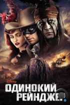 Одинокий рейнджер / The Lone Ranger (2013) BDRip