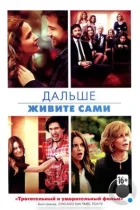 Дальше живите сами / This Is Where I Leave You (2014) BDRip