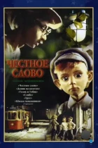 Честное слово (1978) DVDRip