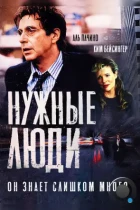 Нужные люди / People I Know (2001) BDRip