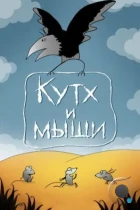 Кутх и мыши (1985) DVDRip