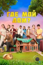 Где мой дом? / Менің үйім қайда? (2023) WEB-DL