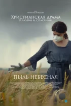 Пыль небесная (2024) WEB-DL