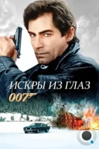 Искры из глаз / The Living Daylights (1987) BDRip