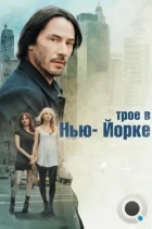 Трое в Нью-Йорке / Generation Um... (2011) BDRip