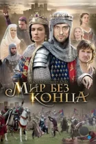 Бесконечный мир / World Without End (2012) BDRip