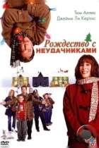 Рождество с неудачниками / Christmas with the Kranks (2004) WEB-DL